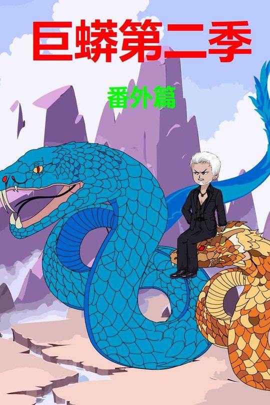 巨蟒第二季番外篇封面