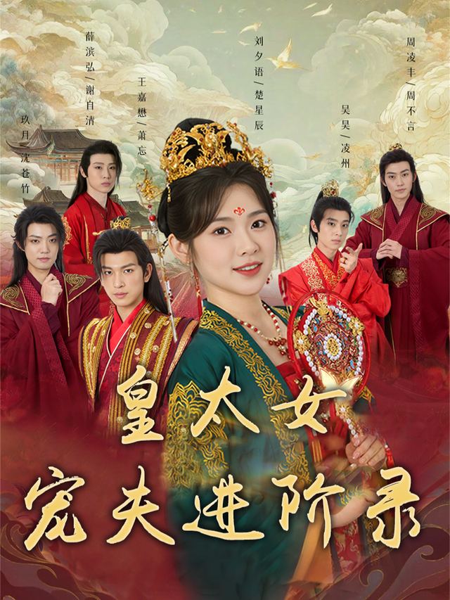 皇太女宠夫进阶录封面