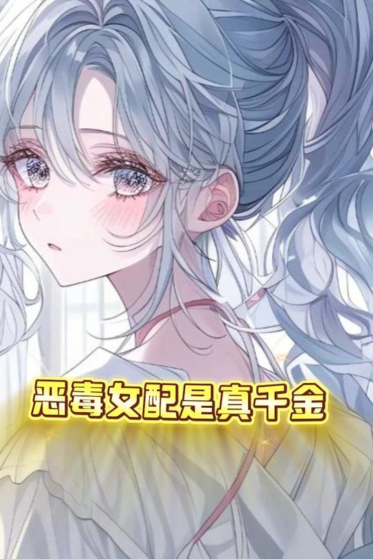 恶毒女配是真千金封面