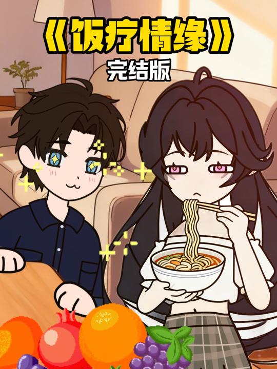 饭疗情缘封面