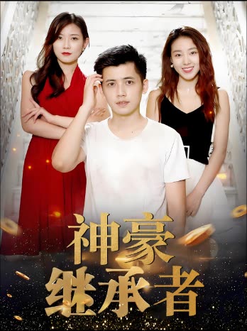 神豪继承者封面
