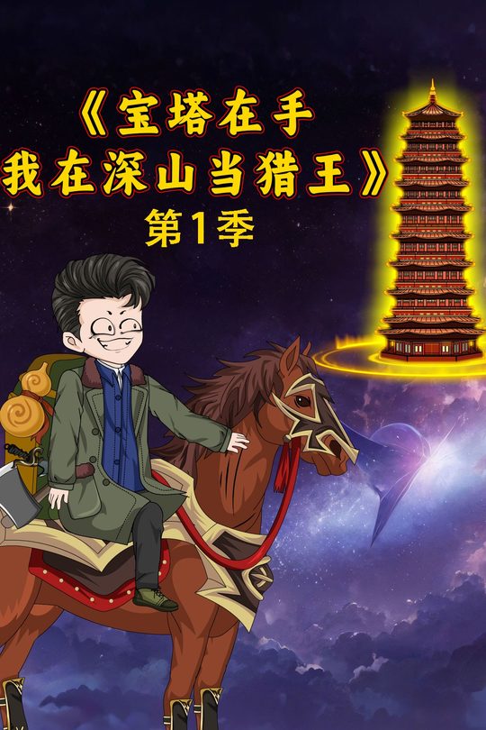 第1季宝塔在手我在深山当猎王封面