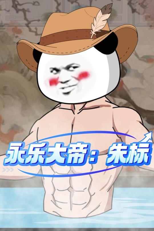 永乐大帝朱标封面