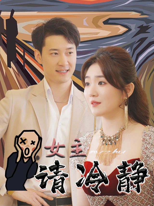 女主请冷静封面