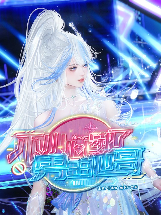 不小心绑了男主他哥封面