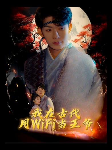我在古代用WF当王爷封面