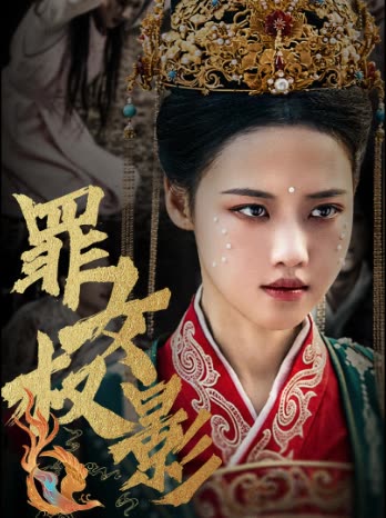 罪女权影封面