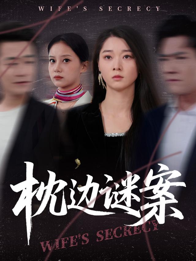 枕边谜案封面