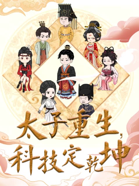 太子重生,科技定乾坤封面