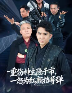 重伤神主隐于市,一怒为红颜挡导弹封面