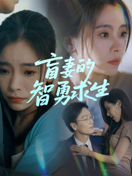 盲妻的智勇求生封面