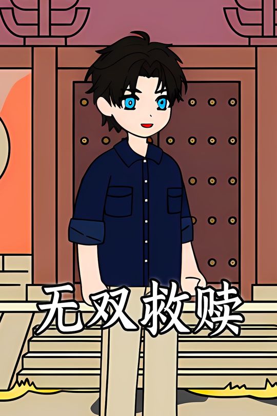无双救赎封面