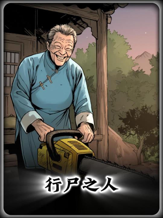 行尸之人封面