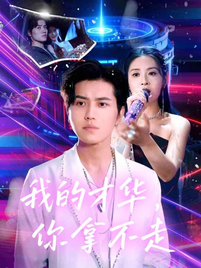 我的才华,你拿不走封面