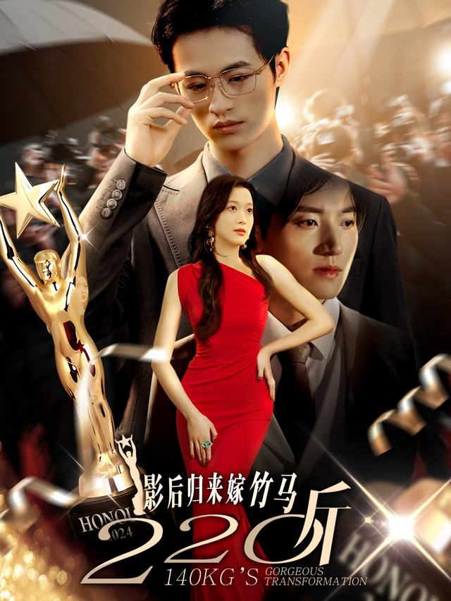 影后归来嫁竹马封面