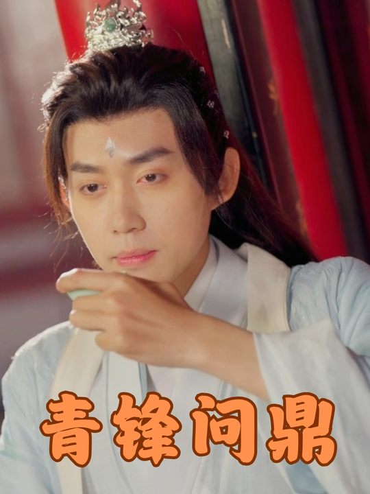 青锋问鼎封面