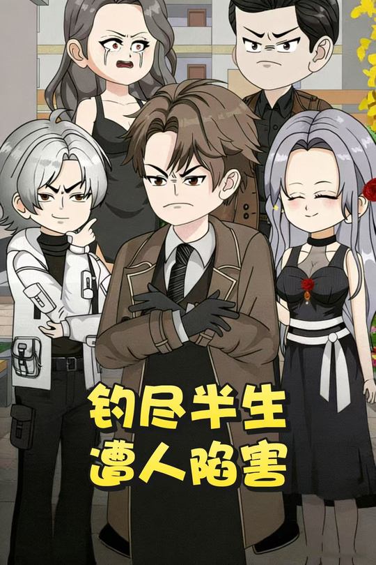 钓尽半生遭人陷封面