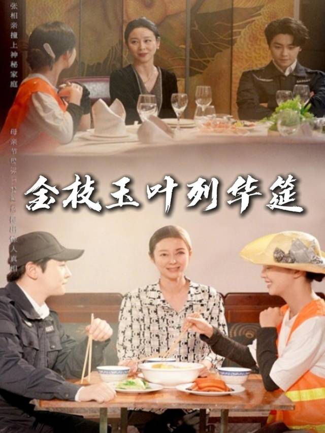 金枝玉叶列华筵封面