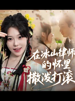 在冰山律师的怀里撒泼打滚封面