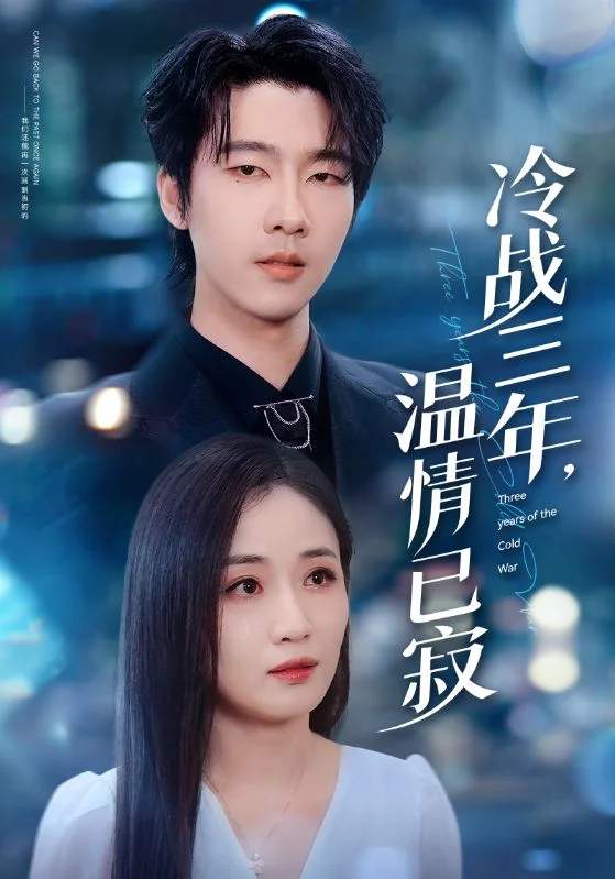 冷战三年,温情已寂封面