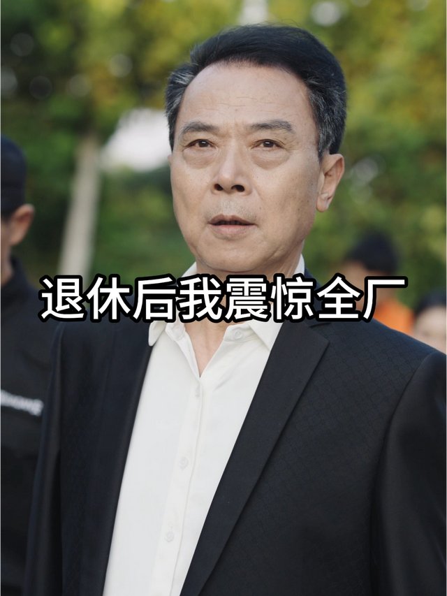 退休后我震惊全厂封面