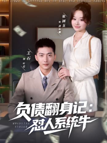 负债翻身记:怼人系统牛封面