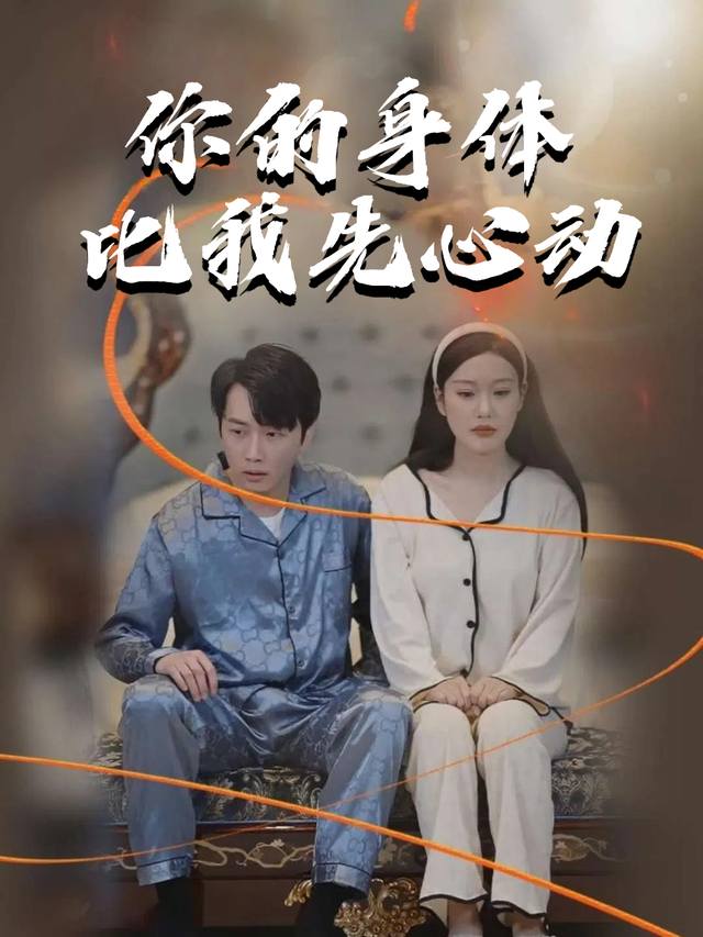 你的身体比我先心动封面