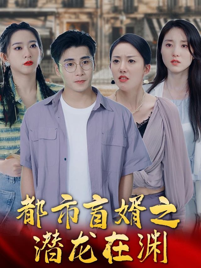 都市盲婿之潜龙在渊封面