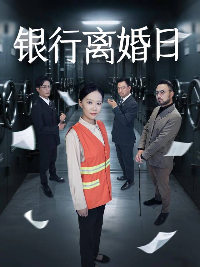 银行离婚日封面