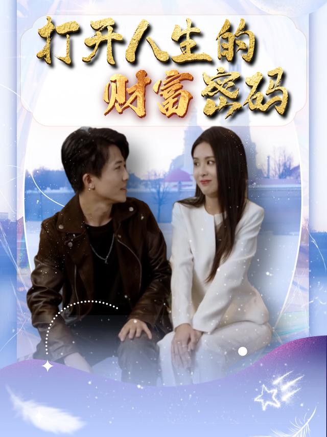 打开人生的财富密码封面