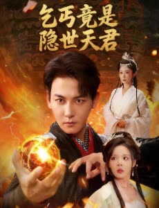 乞丐竟是隐世天君封面