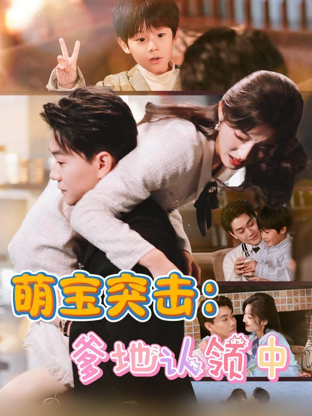 萌宝突击:爹地认领中封面