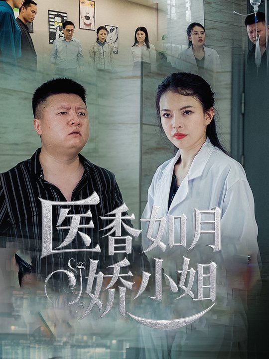 医香如月娇小姐封面