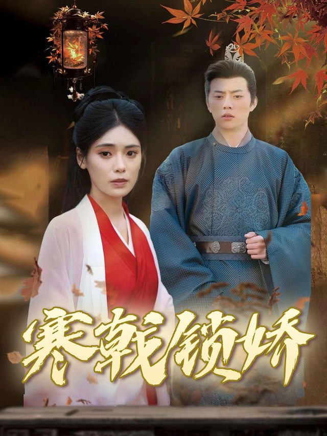 寒戟锁娇封面
