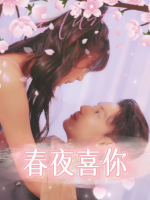 春夜喜你封面