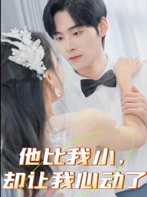 他比我小,却让我心动了封面