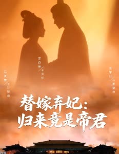 替嫁弃妃:归来竟是帝君封面