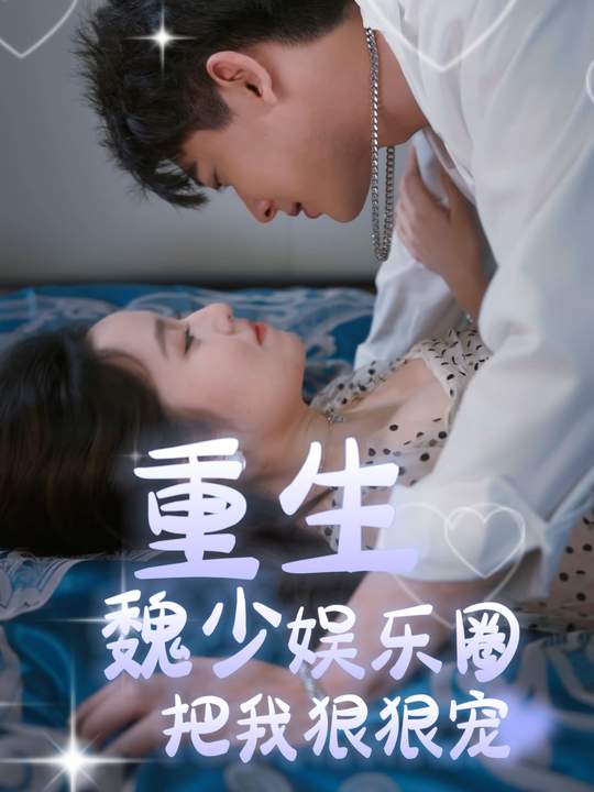 重生娱乐圈魏少把我狠狠宠封面