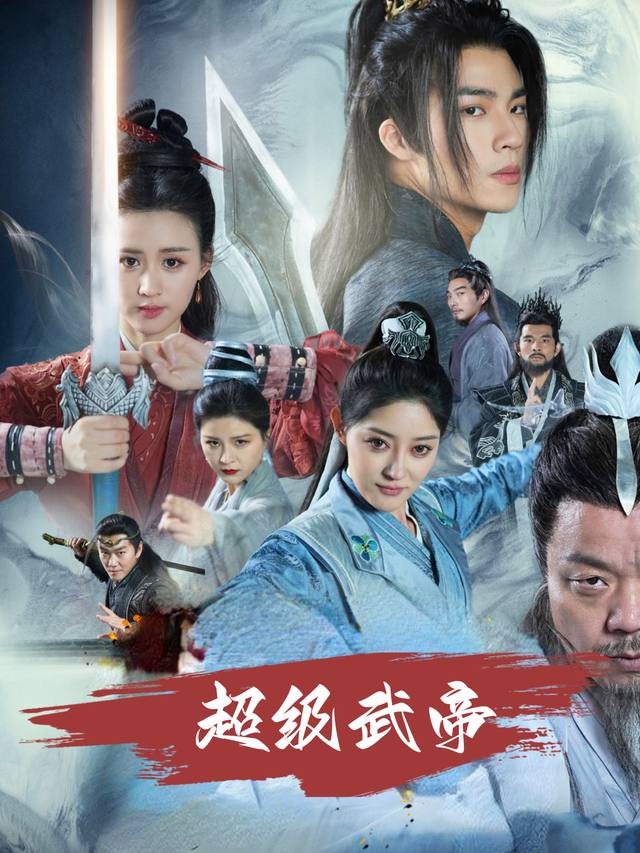 超级武帝封面