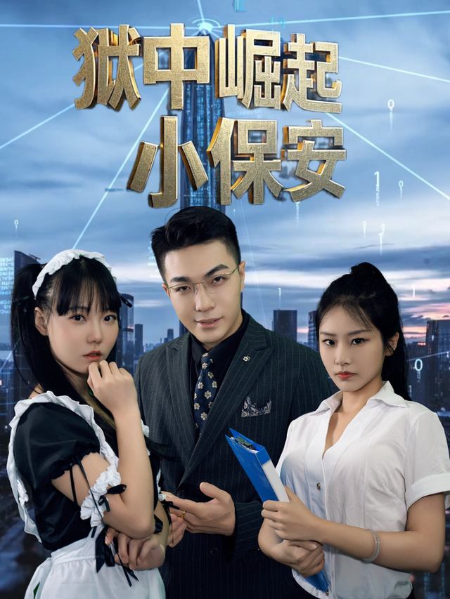 狱中崛起小保安封面