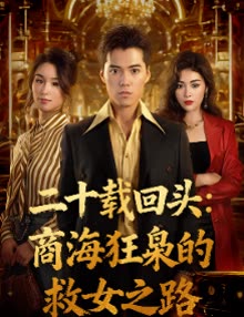 二十载回头：商海狂枭的救女之路封面