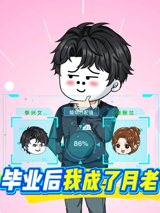 毕业后我成了月老封面