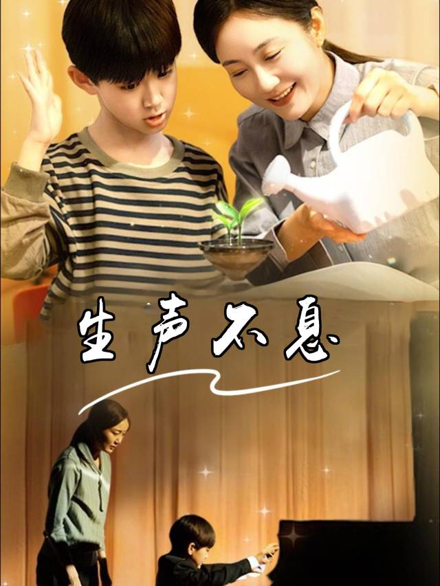生声不息封面