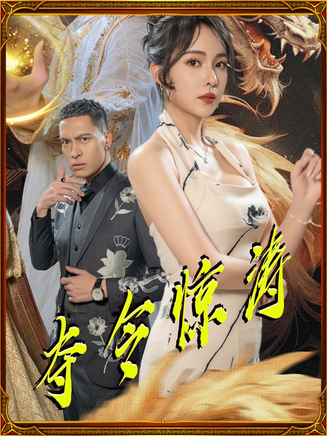 夺令惊涛封面