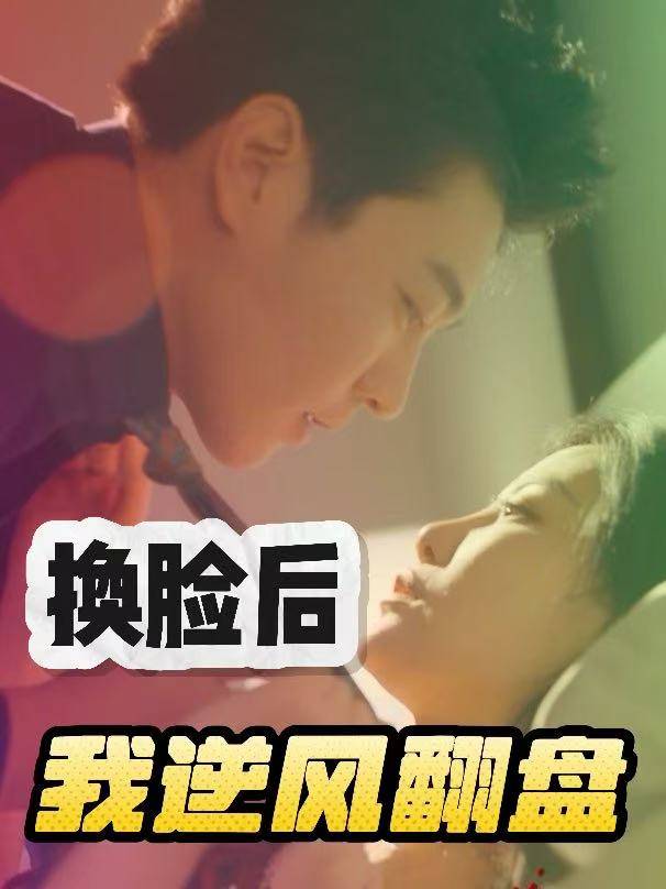 换脸后我逆风翻盘封面