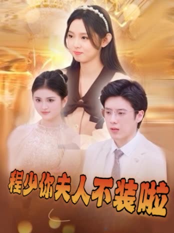 程少你夫人不装啦封面