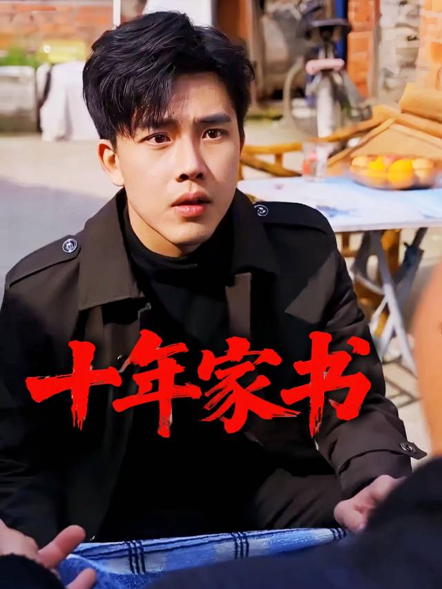 十年家书封面