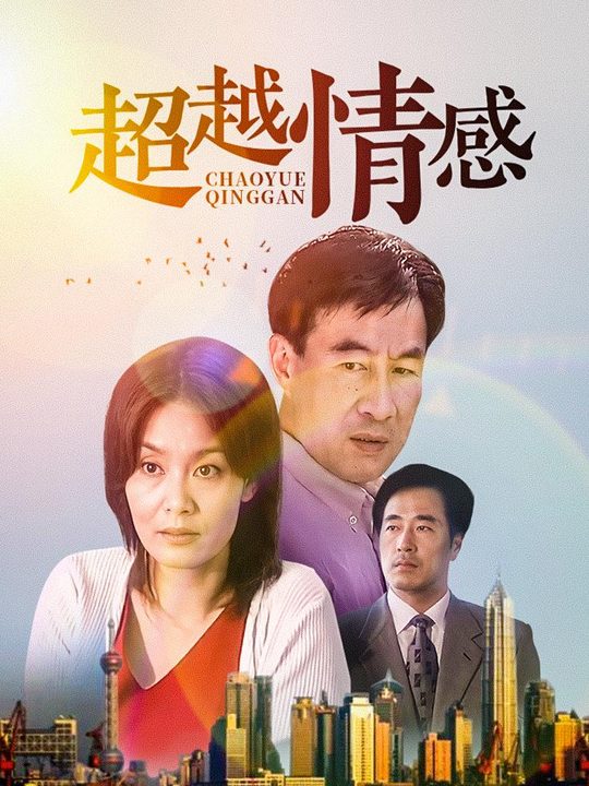 超越情感·(下)封面
