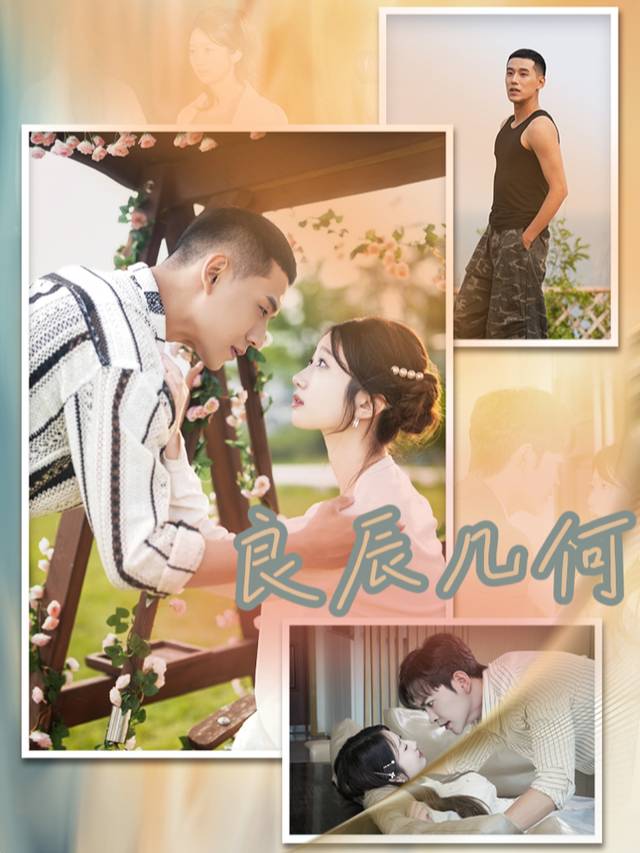良辰几何封面