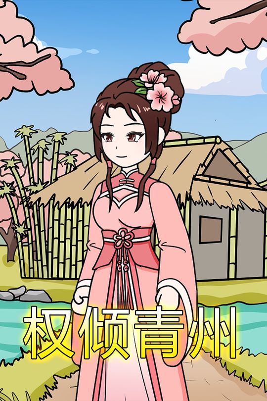 权倾青州封面